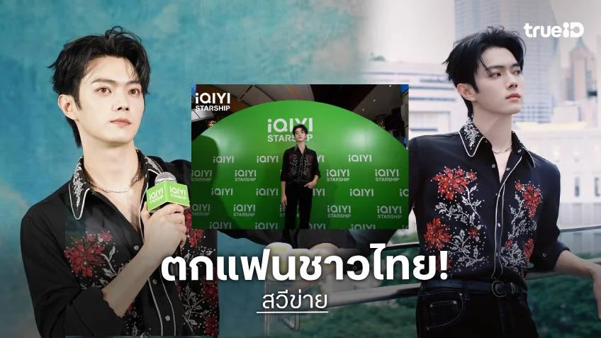 "สวีข่าย" สุดละมุน ตกแฟนไทยหนักมาก เผยเบื้องหลังการทำงานในซีรีส์สนุกสนาน