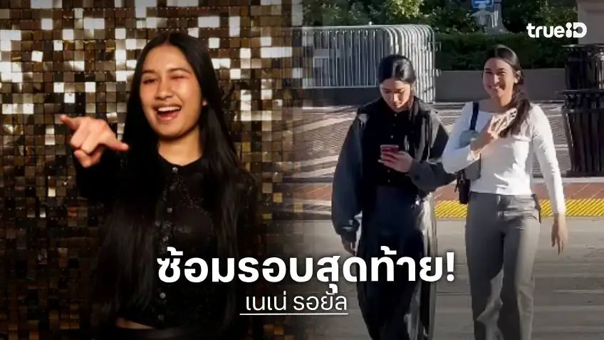 “เนเน่ รอยัล” ซ้อมโค้งสุดท้ายก่อนชิงแชมป์ AGT  ด้านวง Ozone ถึงลอสแอนเจลิสสุดอบอุ่น