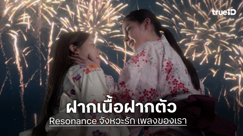 "เฟรนด์–ปาล์ม" ฝากเนื้อฝากตัวในซีรีส์ "Resonance จังหวะรัก เพลงของเรา"