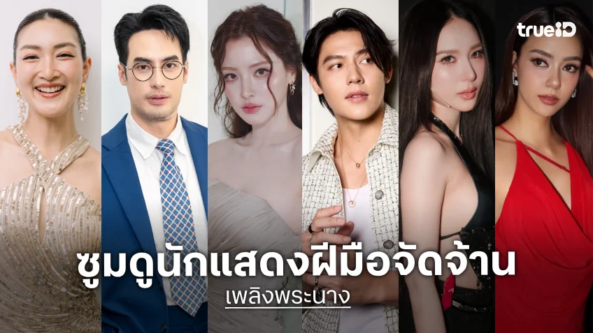 ซูมดูนักแสดง "เพลิงพระนาง" เวอร์ชันปี 2569 เมืองทิพย์เตรียมกลับมาลุกเป็นไฟอีกครั้ง