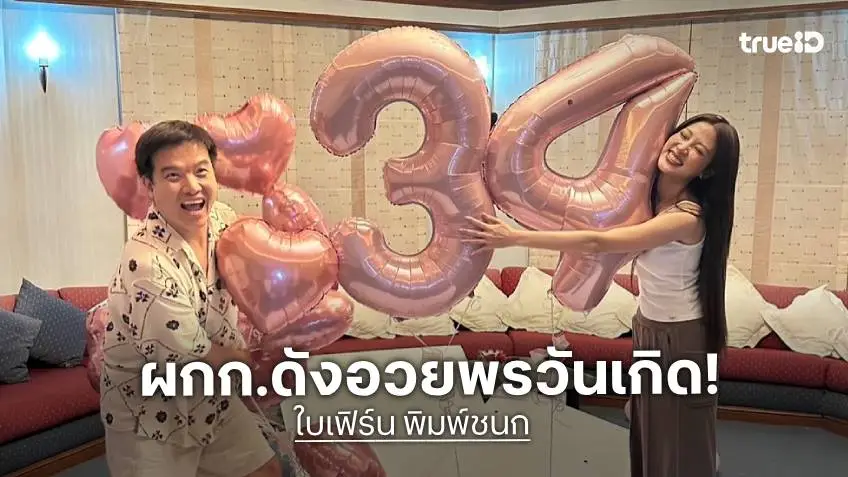 เปิดภาพผู้กำกับงานแน่นเซอร์ไพรส์วันเกิด “ใบเฟิร์น” นางเอกคู่บุญ
