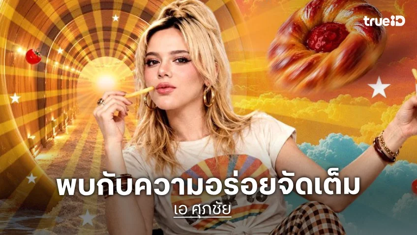 "เอ ศุภชัย" เซอร์ไพรส์อีกแล้ว "A Fair Back to Future" พบกับความอร่อยจัดเต็ม 25 ก.ย.-4 ต.ค.นี้