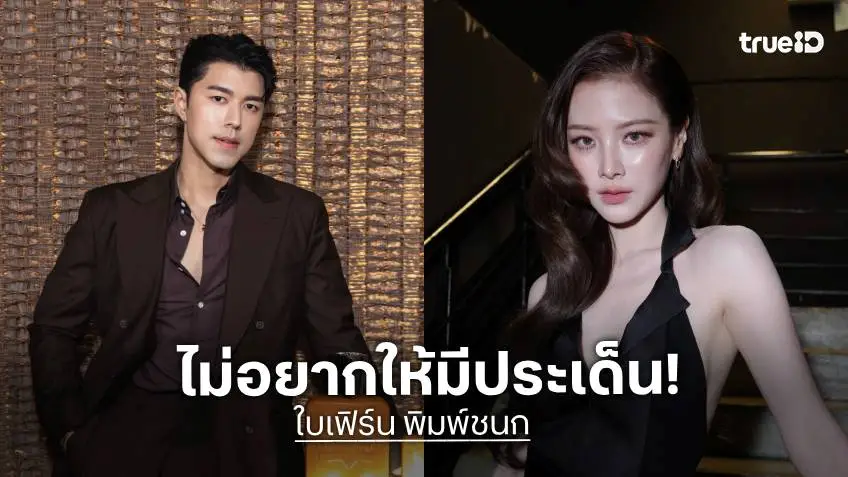“ใบเฟิร์น” เคลียร์ดราม่า “นาย ณภัทร” เมินไม่ทัก เกรงใจความสัมพันธ์ปัจจุบัน ยันยังโสด