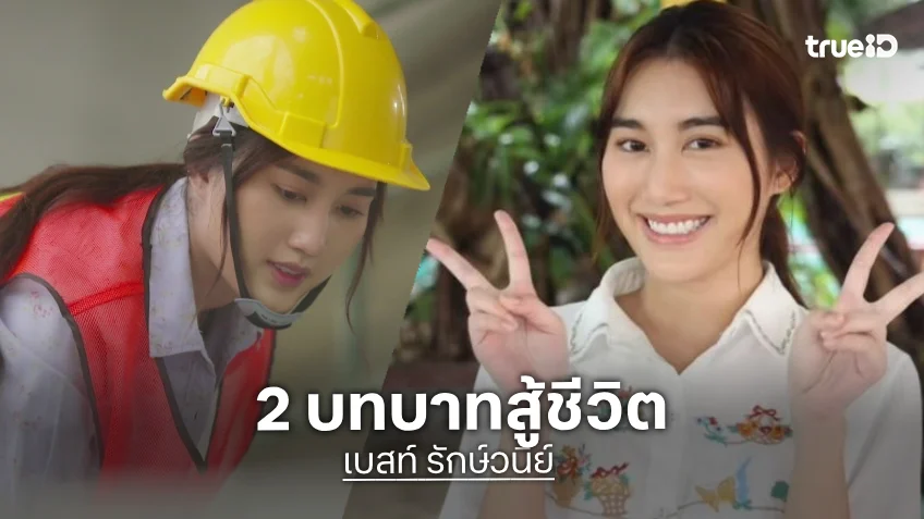 2 บทบาทสู้ชีวิตของ "เบสท์ รักษ์วนีย์" ดูครบทุกตอนได้ที่ ทรูไอดี