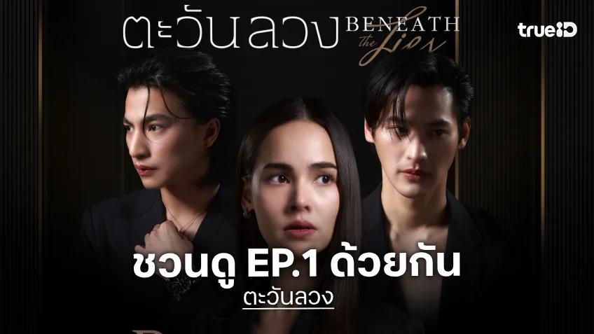 "กลัฟ–เก้า" ชวนดู EP.1 ด้วยกันใน "ตะวันลวง Beneath The Lies Premiere Night with Gulf & Kao"