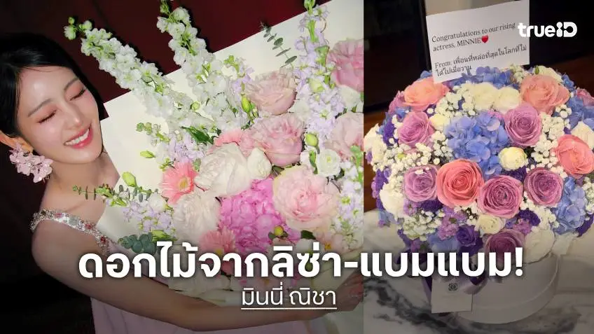 มิตรภาพแทกุกไลน์ "ลิซ่า" - "แบมแบม" ส่งดอกไม้ร่วมยินดี "มินนี่"