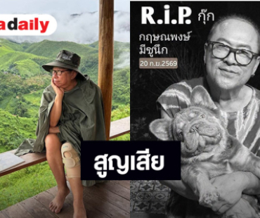 “ป้าแจ๋ว ยุทธนา” แจ้งข่าวเศร้าสูญเสียเพื่อนผู้จัดซีรีส์ดัง “ป้าแจ๋ว ยุทธนา” แจ้งข่าวเศร้าสูญเสียเพื่อนผู้จัดซีรีส์ดัง