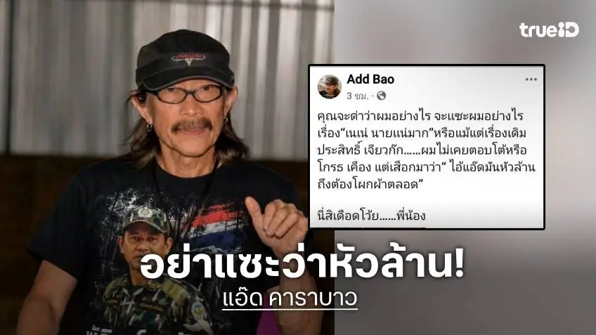 “แอ๊ด คาราบาว” โต้พวกแซะเกาะกระแส “เนเน่” ไม่เจ็บเท่าโดนหาว่าหัวล้าน
