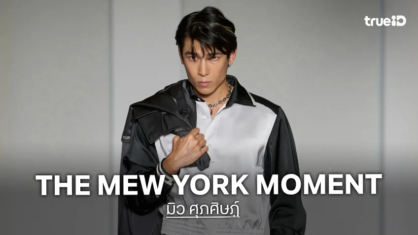 "มิว ศุภศิษฏ์" เดินเกมแฟชั่นกลางนิวยอร์ก กับ 4 แบรนด์ชั้นนำ