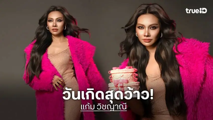 “แก้ม วิชญานี” วันเกิดแบบเริ่ดภูมิใจกับตัวเองมากๆ
