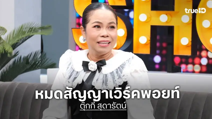 "ตุ๊กกี้ สุดารัตน์" เล่าโมเมนต์รวมแก๊ง 3 ช่า เผยสาเหตุหมดสัญญาเวิร์คพอยท์