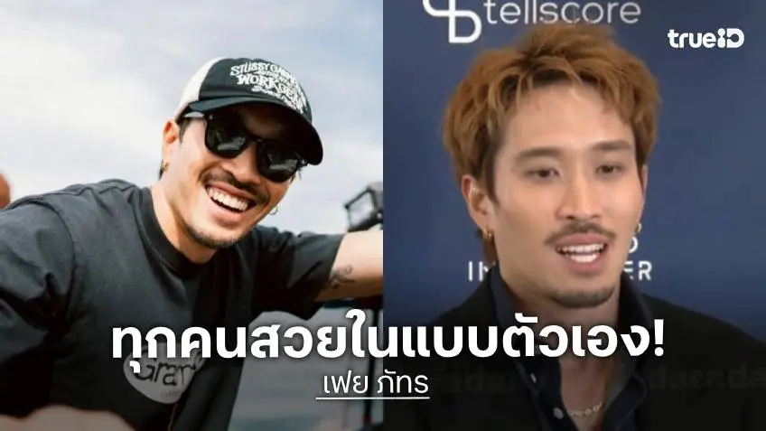 “เฟย ภัทร” ตอกกลับดราม่าด้อยค่าสาว 35+ ยันผู้ชายดีๆ ยังมี อย่าเหมารวม! ผู้หญิงทุกคนสวยในแบบตัวเอง