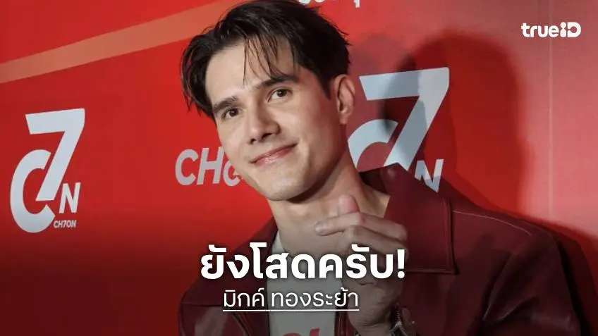 “มิกค์ ทองระย้า” ยังโสด แพ้ทางความขาวสาวเกาหลี ยันสาวไทยน่ารัก