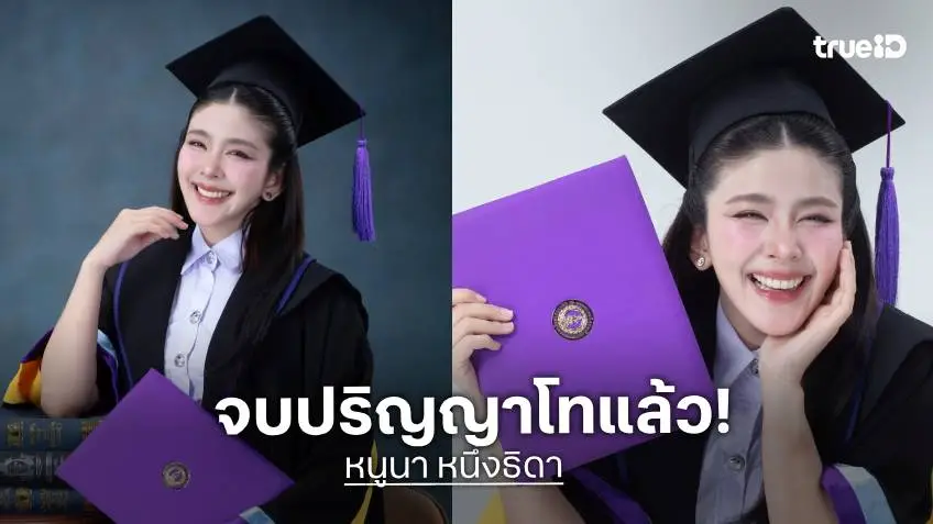 “หนูนา หนึ่งธิดา” แจ้งข่าวดีเรียนจบปริญญาโทแล้ว