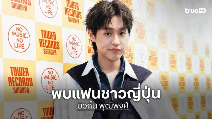 "BILLKIN" บุกโตเกียว พบแฟนชาวญี่ปุ่นสุดอบอุ่น ในงาน "Grow With The Flow Album - Special Fan Event"