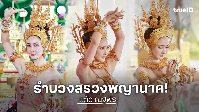 "แต้ว ณฐพร" รำบวงสรวงพญานาค หนังนาคี 3 ที่คำชะโนด สุดงดงาม!