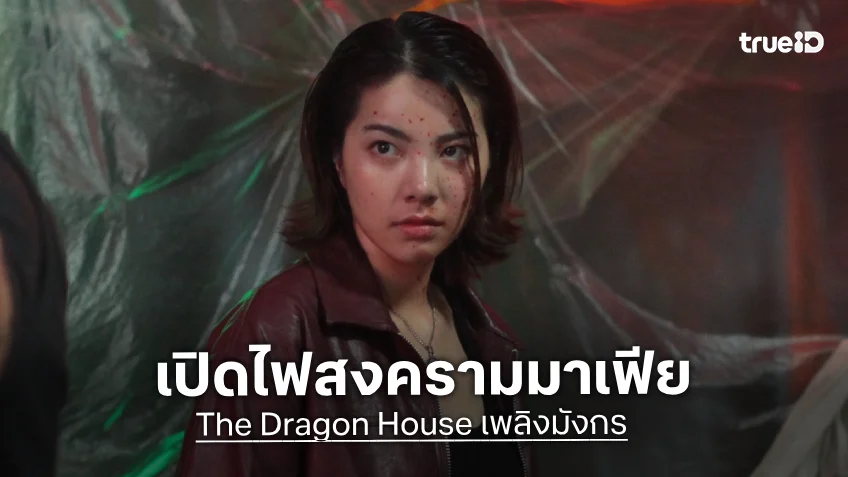 "วันเดอร์เฟรม" ปล่อย Teaser "The Dragon House เพลิงมังกร" สุดเข้มข้นเรื่องแรก