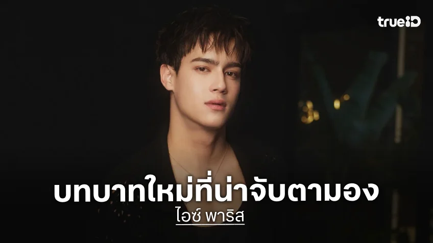 "ไอซ์ พาริส" พิธีกร The Voice Teens ชาเลนจ์ตัวเองอีกครั้ง บทบาทใหม่ที่น่าจับตามอง