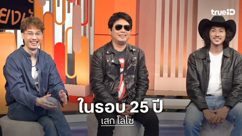 ชาวร็อกมันแน่ "เสก โลโซ" คัมแบ็ก "7 สี คอนเสิร์ต" ในรอบ 25 ปี