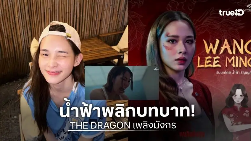 ฮือฮา! “น้ำฟ้า” พลิกบทบาทครั้งสำคัญประกบ “วันเดอร์เฟรม”