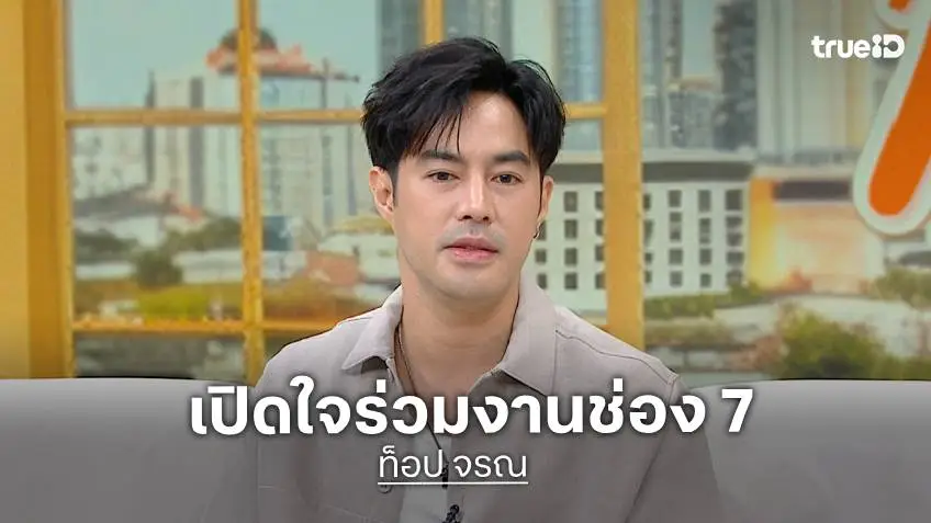 "ท็อป จรณ" เปิดใจกับก้าวแรก ที่ได้ร่วมงานช่อง 7HD  ในละคร "เสือใหญ่"