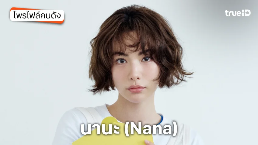 ประวัติ นานะ (Nana) หรือ อิมจินอา (Im Jin-Ah)