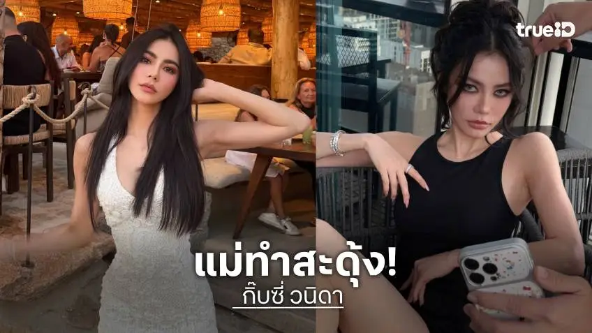อุ้ย!! “กิ๊บซี่ วนิดา” ฟาดแซ่บ สะดุ้งทั้งโซเชียล