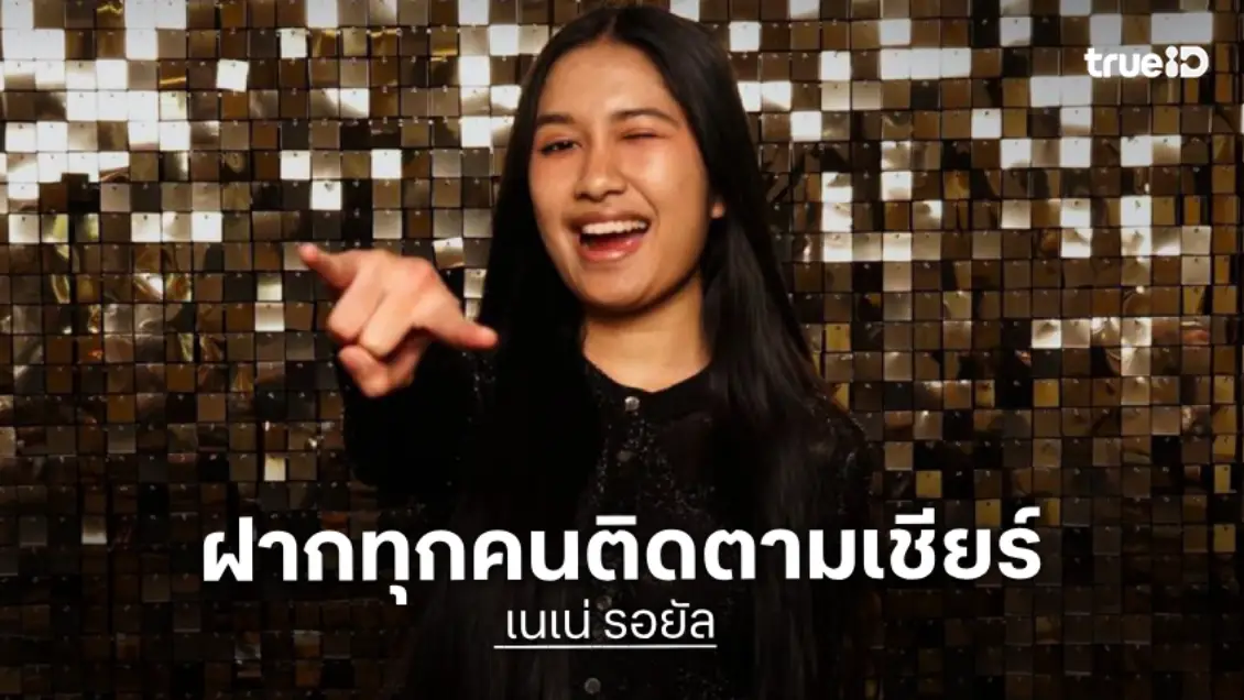 แรงใจล้น! "เนเน่ รอยัล" ลงคลิปชวนติดตาม AGT คอมเมนต์ตรงกัน "แชมป์เท่านั้น!"