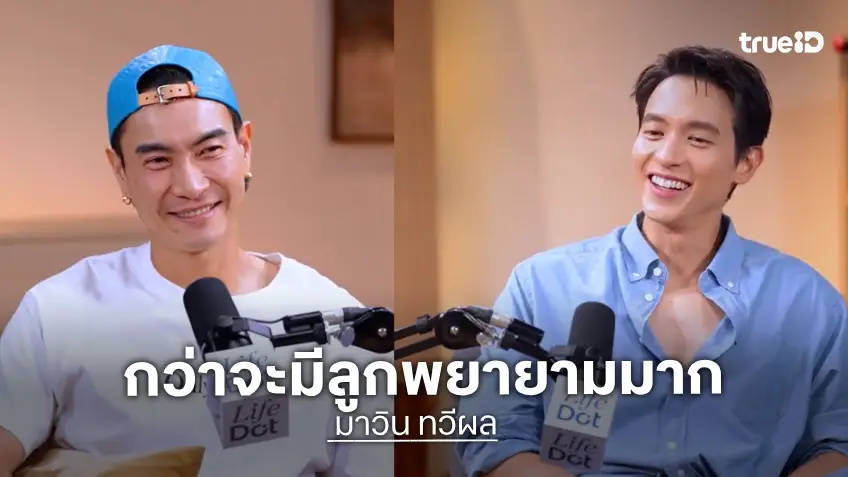 "มาวิน" เผยมีลูกยากนาน 4 ปีกว่าจะได้เป็นพ่อคน ตั้งธงไม่ใช้ความรุนแรงกับลูก
