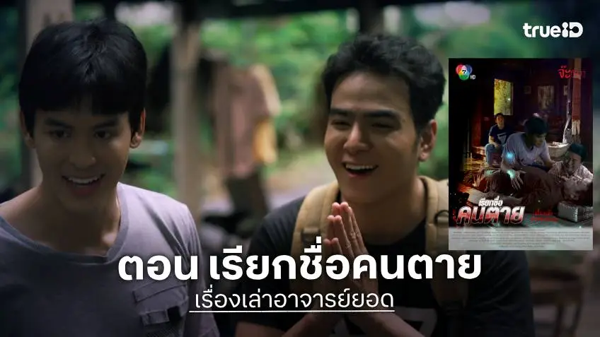 เรื่องเล่าอาจารย์ยอด ตอน "เรียกชื่อคนตาย" ออกอากาศ เสาร์ที่ 26 ก.ย.ช่อง 7