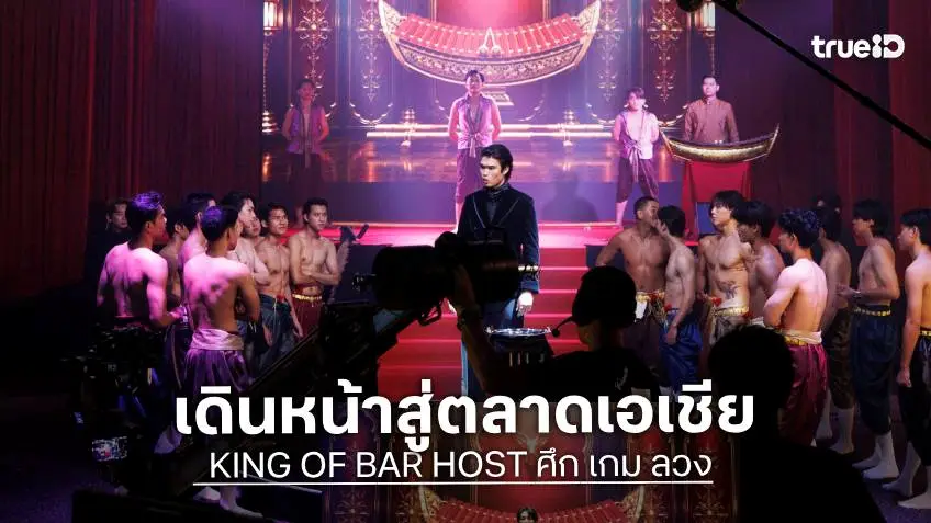 ซีรีส์ฟอร์มใหญ่ "ศึก เกม ลวง KING OF BAR HOST" เดินหน้าสู่ตลาดเอเชีย ผสานอัตลักษณ์ไทยกับความบันเทิง