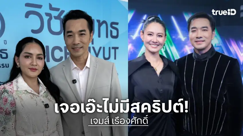 “เจมส์” ควง “ครูก้อย” เคลียร์ดราม่าไวรัล! ยันไร้สคริปต์เจอ “เอ๊ะ ศศิกานต์” ในรอบ 15 ปี “เจมส์” ควง “ครูก้อย” เคลียร์ดราม่าไวรัล! ยันไร้สคริปต์เจอ “เอ๊ะ ศศิกานต์” ในรอบ 15 ปี