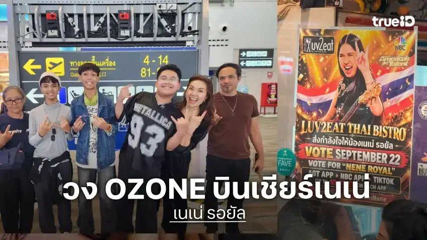 "OZONE" บุกแอลเอ รวมพลังเชียร์ "เนเน่ รอยัล" ถึงขอบเวที AGT 2026 รอบ Final