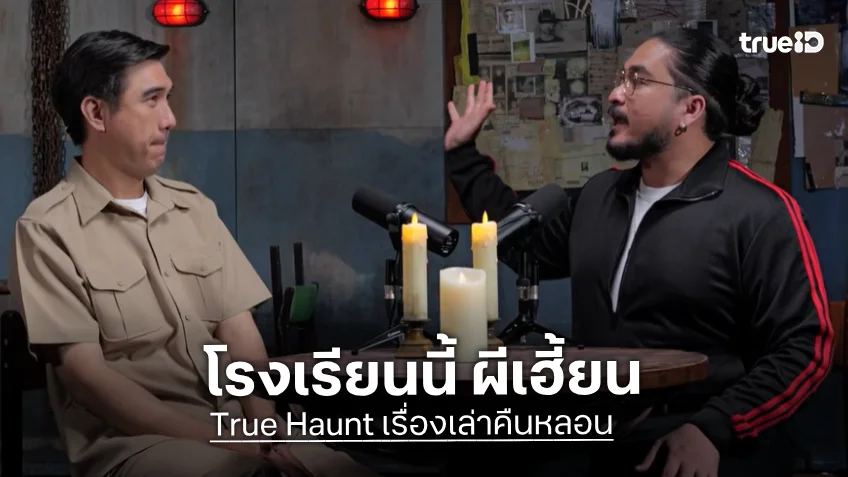 True Haunt เรื่องเล่าคืนหลอน EP.11 : สุดจะหลอนที่โรงเรียนนี้ มีความเฮี้ยน