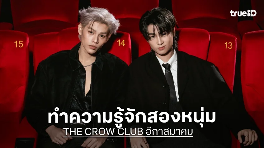 ทำความรู้จัก "มิ้ล ณัฐชนน" และ "นิวเยียร์ นวพรรษ" จากซีรีส์ "THE CROW CLUB อีกาสมาคม"