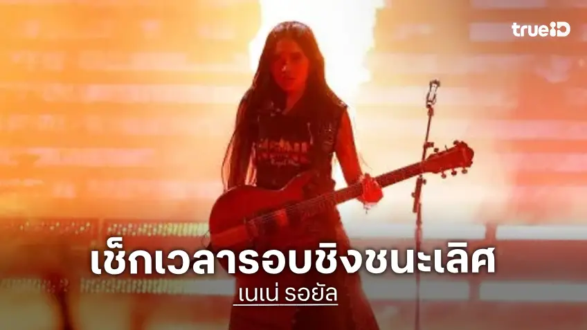 "เนเน่"  ขึ้นแสดง AGT 21 กี่โมง? เช็กเวลารอบชิงชนะเลิศ เวลาไทย