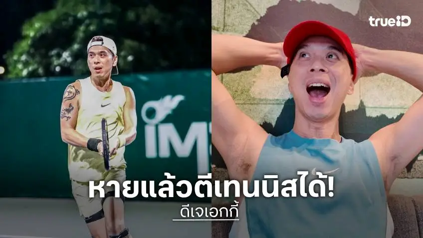 ฉันชนะเธอ!! “ดีเจเอกกี้” หายจากอาการป่วย พร้อมตีเทนนิสใช้ชีวิตปกติ
