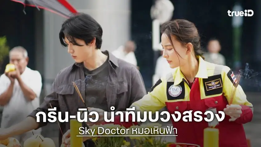 "กรีน–นิว" นำทีมบวงสรวงซีรีส์ "Sky Doctor หมอเหินฟ้า" คุณหมอปะทะนักบิน ใน TrueVisions NOW