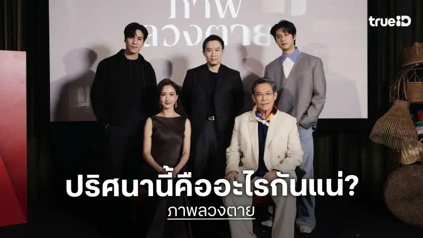เปิดตัวซีรีส์ลึกลับ "ภาพลวงตาย" พาบุกบ้านผู้ต้องสงสัยคดีคนหาย ไขปริศนา โรคสมองเสื่อม หรือ ความเชื่อในชุมชน