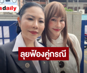 “แหม่ม วิชุดา” ควง “ทนายกุ้ง” ฟ้องกลับคู่กรณี 3 ข้อหาหนัก ยืนยันบริสุทธิ์ใจ ไม่เคยโกงใคร 40 ล้าน