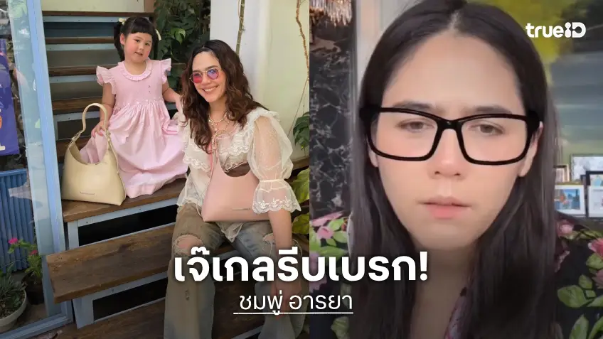 เอ็นดูไม่ไหว! “ชมพู่ อารยา” ตอบชัดโอกาสคืนจอเล่นละคร งานนี้ “น้องเกล” รีบเบรก เอ็นดูไม่ไหว! “ชมพู่ อารยา” ตอบชัดโอกาสคืนจอเล่นละคร งานนี้ “น้องเกล” รีบเบรก