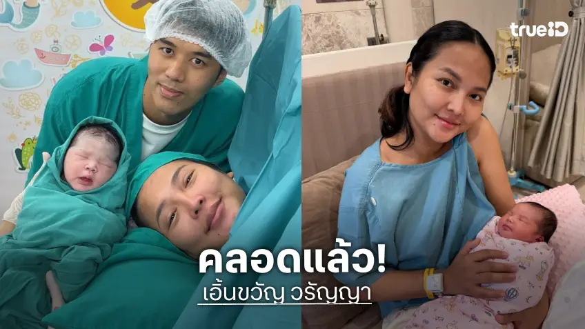 ขอแสดงความยินดี “เอิ้นขวัญ วรัญญา” คลอดลูกสาว “น้องราย่า” ขอแสดงความยินดี “เอิ้นขวัญ วรัญญา” คลอดลูกสาว “น้องราย่า”