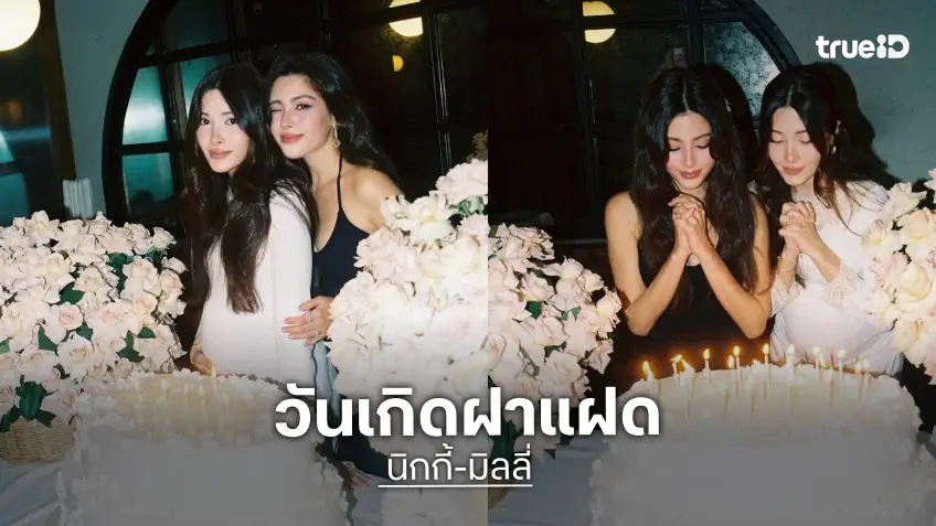 เปิดภาพ “นิกกี้-มิลลี่” สองพี่น้องฝาแฝดในเกิดสุดพิเศษ เปิดภาพ “นิกกี้-มิลลี่” สองพี่น้องฝาแฝดในเกิดสุดพิเศษ