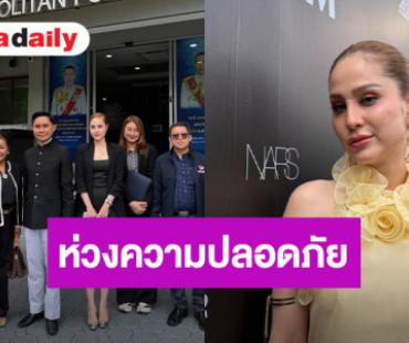 “ขวัญ อุษามณี” รับแพนิก กังวลความปลอดภัยปมเจอชายคุกคาม จี้ตร.เร่งสืบหา