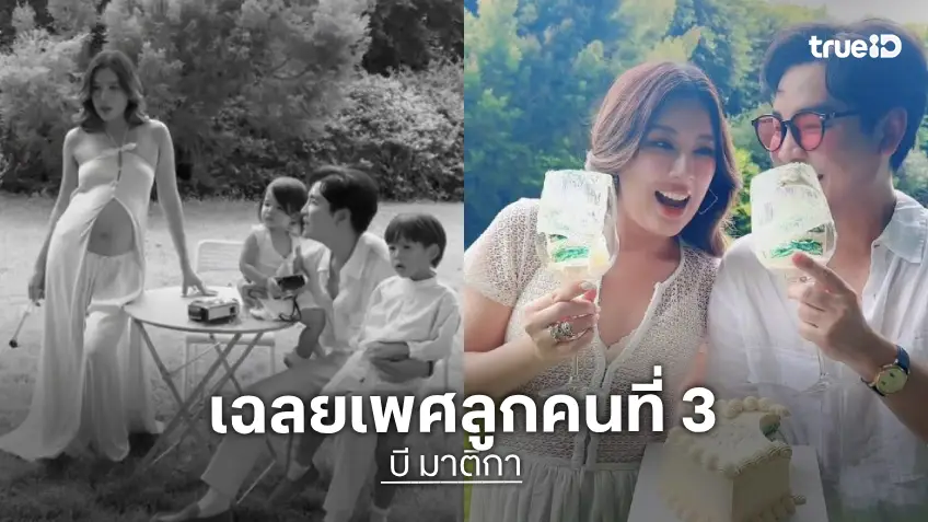 “บี มาติกา” เฉลยเพศลูกคนที่ 3 นับถอยหลังรอวันคลอด
