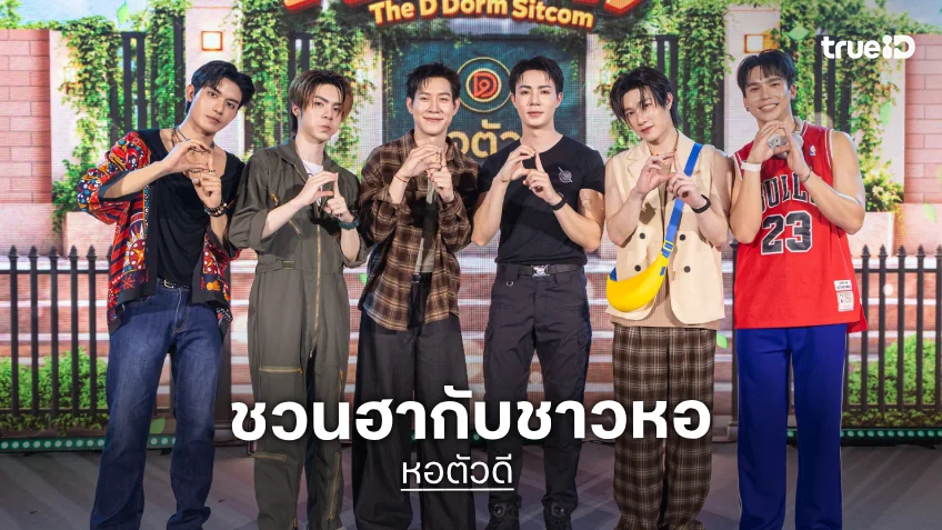 "ป๊อปปี้-ซี-แม้ก-เน็ต-เจเจ-ยิม" ชวนฮากับชาวหอในซิตคอม "หอตัวดี"