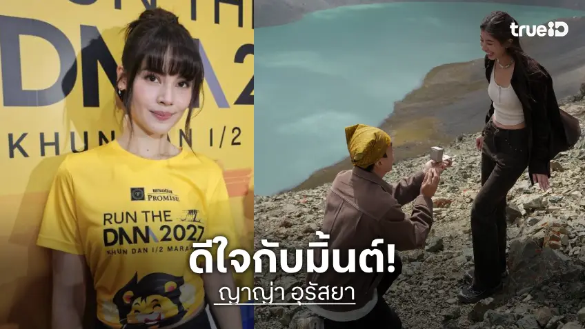 “ญาญ่า” ยินดี “มิ้นต์ ชาลิดา” ถูกขอแต่งงาน เชื่อว่าสักวันต้องเกิดขึ้น “ญาญ่า” ยินดี “มิ้นต์ ชาลิดา” ถูกขอแต่งงาน เชื่อว่าสักวันต้องเกิดขึ้น