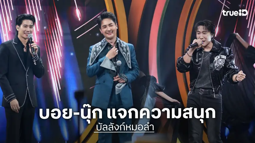 บัลลังก์หมอลำ EP.15-16 : 2 หนุ่มฮอต "บอย ศิริชัย" - "นุ๊ก ธนดล" โชว์พิเศษ ส่งกำลังใจผู้เข้าแข่งขัน