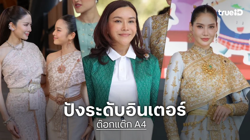 "ต๊อกแต๊ก A4" ขนทัพซุปตาร์ แต่งชุดไทยร่วมงาน "Thailand Grand Festival 2026" สุดงดงาม