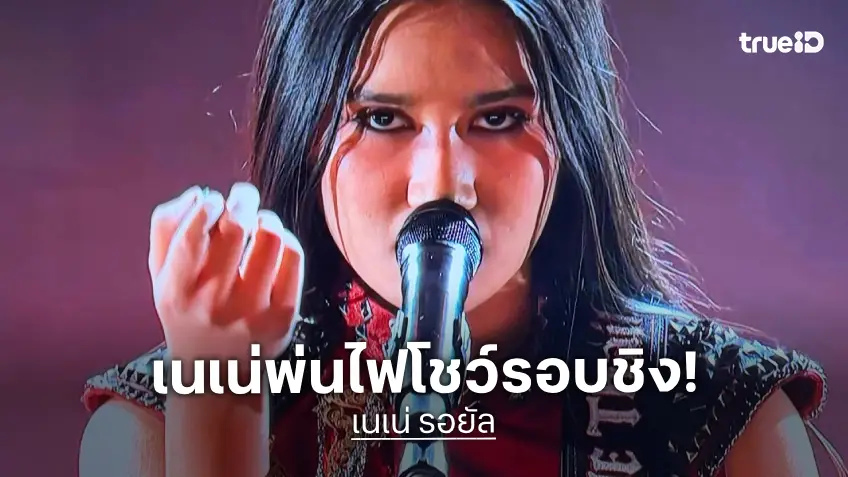 "เนเน่ รอยัล" สะกดคนทั้งโลก! ขับขานเพลงดัง Seven Nation Army พ่นไฟรอบชิงแชมป์ America’s Got Talent 2026